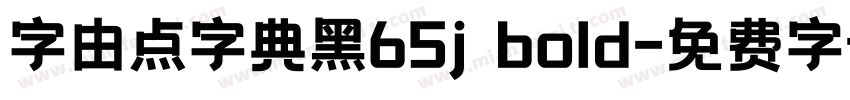 字由点字典黑65j bold字体转换